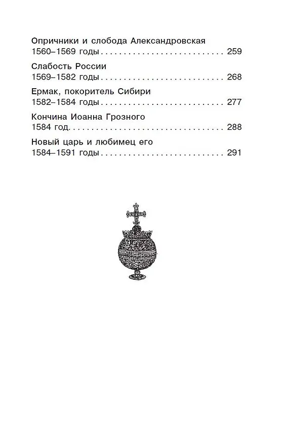 Книга История России в рассказах для детей (Александра Ишимова) — 8