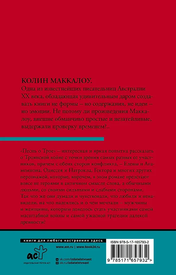 Книга Песнь о Трое (Колин Маккалоу) — 2