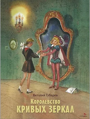 Книга Королевство кривых зеркал. Повесть (Виталий Губарев)