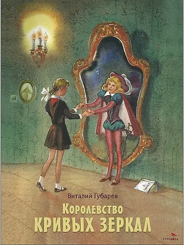 Книга Королевство кривых зеркал. Повесть (Виталий Губарев) — 1