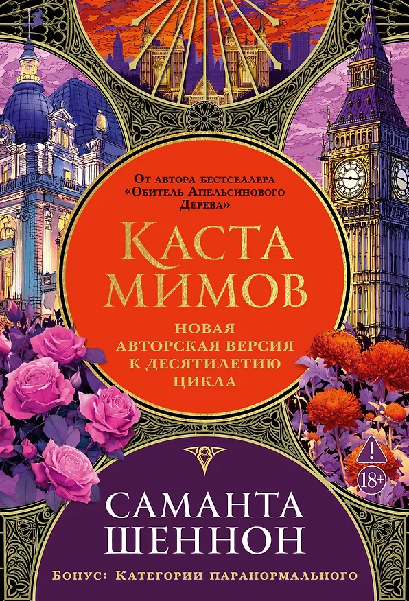 Книга Каста мимов. Новая авторская версия к десятилетию цикла, переработанная и дополненная, с бонусом (Саманта Шеннон) — 1