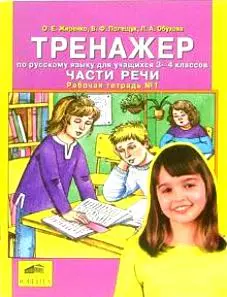 Тренажер по русскому языку для учащихся 3-4 классов. Части речи. Рабочая тетрадь №1 — 2125098 — 1