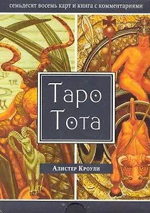 Таро Тота (брошюра + 78 карт в подарочной коробке)