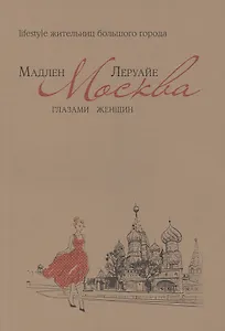 Москва глазами женщин