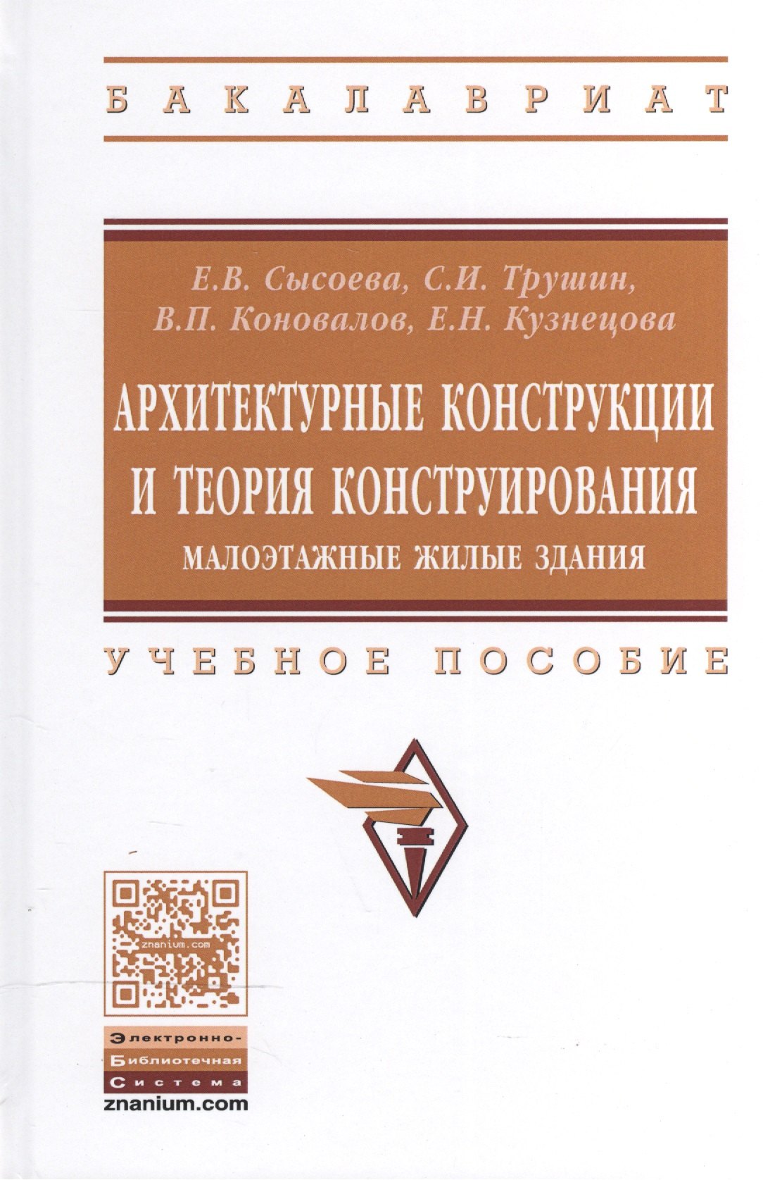 Архитектурные конструкции и теория конструир..: Уч.пос.