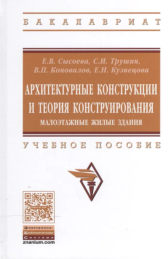 Книга Архитектурные конструкции и теория конструир..: Уч.пос. (Елена Сысоева) — 1
