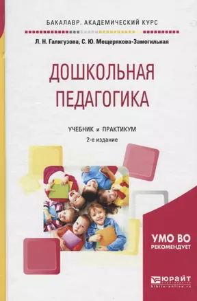 Дошкольная педагогика. Учебник и практикум — 2740029 — 1