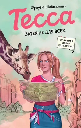 Тесса. Затея не для всех (#3) — 3074929 — 1