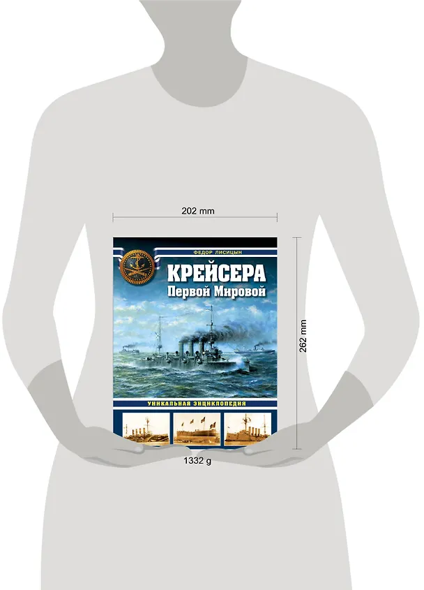 Книга Крейсера Первой Мировой: уникальная энциклопедия (Фёдор Лисицын) — 5