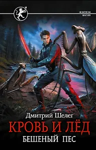 Кровь и лёд. Бешеный пёс