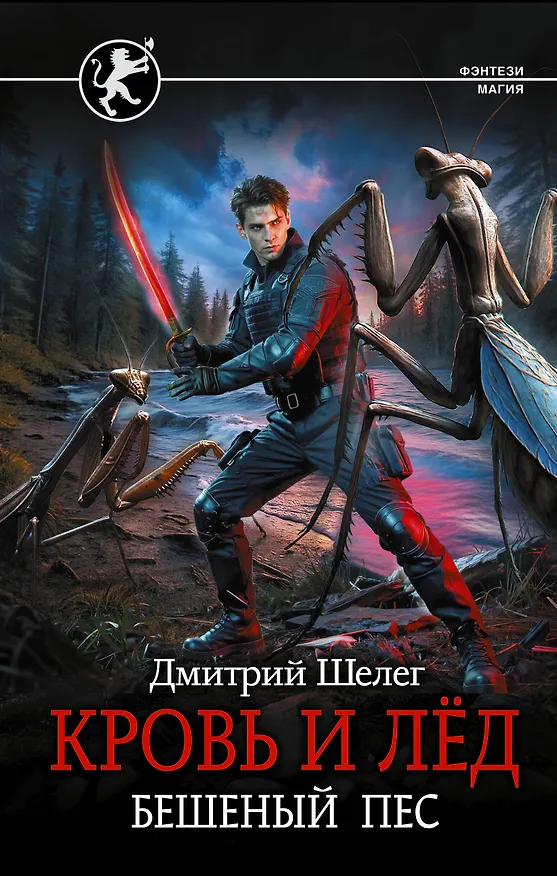 Книга Кровь и лёд. Бешеный пёс (Дмитрий Шелег) — 1