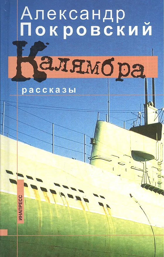 Книга Калямбра: Книга прозы в шести частях (Александр Покровский) — 1