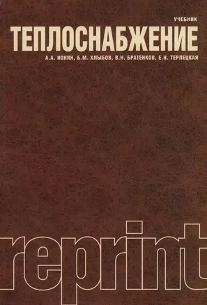 Теплоснабжение : учебник / Репринтное воспроизведение издания 1982 г. — 2361962 — 1