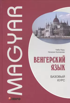 Венгерский язык. Базовый курс: учебник — 2457303 — 1