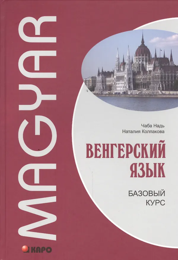 Книга Венгерский язык. Базовый курс: учебник (Чаба Надь) — 1