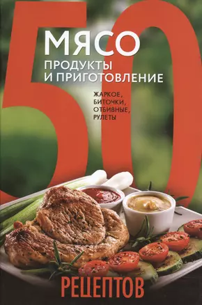 50 рецептов. Мясо. Продукты и приготовление : жаркое, биточки, отбивные, холодцы — 2482091 — 1