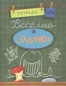 Весёлые задачки. Тетрадь 4.