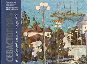 Книга Севастополь в изобразительном искусстве. Живопись и графика из собрания музеев ()