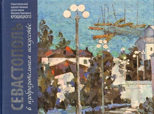 Книга Севастополь в изобразительном искусстве. Живопись и графика из собрания музеев () — 1