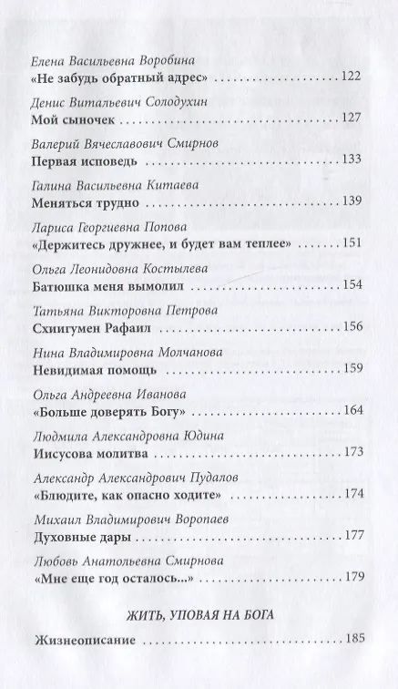 Книга Жить, уповая на Бога. Воспоминания и рассказы о схиигумене Рафаиле (Шишкове) и его наставления (Сергей Дубинкин) — 4