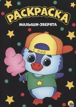 МОЯ РАСКРАСКА А4 чёрная. МАЛЫШИ-ЗВЕРЯТА — 2783488 — 1