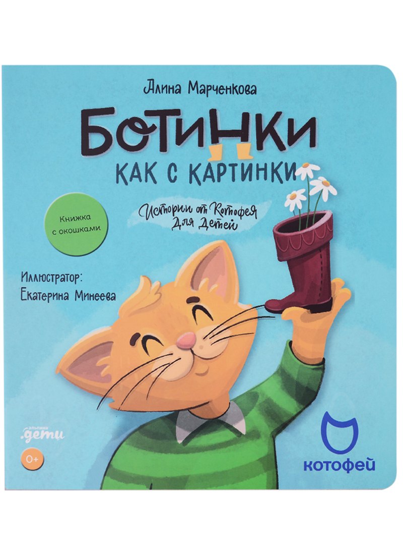 

Ботинки как с картинки. Истории от Котофея для детей. Книга с окошками