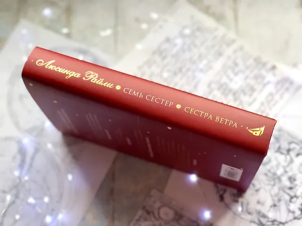 Книга Семь сестер. Сестра ветра (Люсинда Райли) — 9