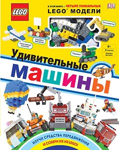 LEGO Удивительные машины (+ набор из 61 элемента)
