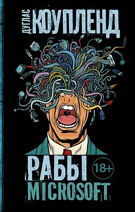 Книга Рабы Microsoft (Дуглас Коупленд)