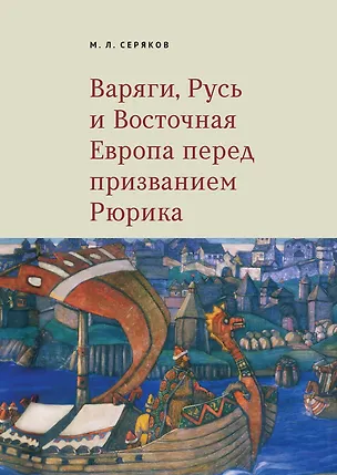 Книга Варяги, Русь и Восточная Европа перед призванием Рюрика (Михаил Серяков)