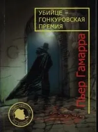 Книга Убийце - гонкуровская премия ()