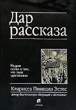 Книга Дар рассказа (Кларисса Эстес)