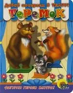 Теремок: Книга-игра