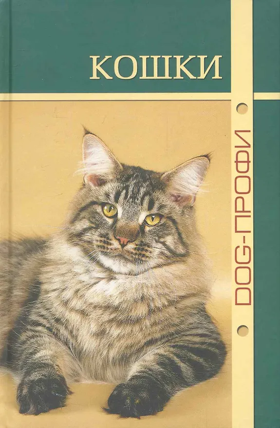 Книга Кошки () — 1