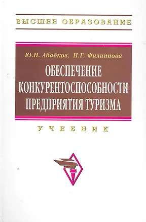 Книга Обеспечение конкурентоспособности предприятия туризма: Учебник  (ГРИФ) (Юрий Абабков)