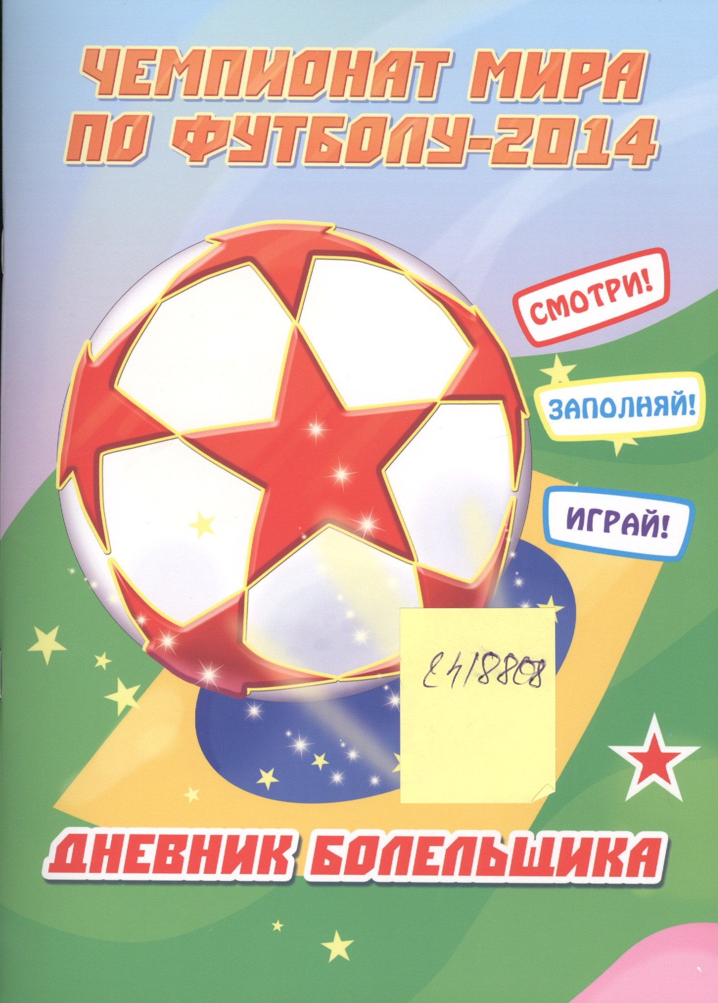 

Чемпионат мира по футболу-2014. Дневник болельщика