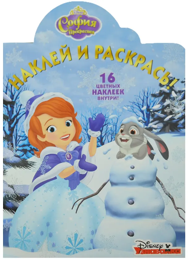 Книга София Прекрасная. НР № 16039. Наклей и раскрась! () — 1