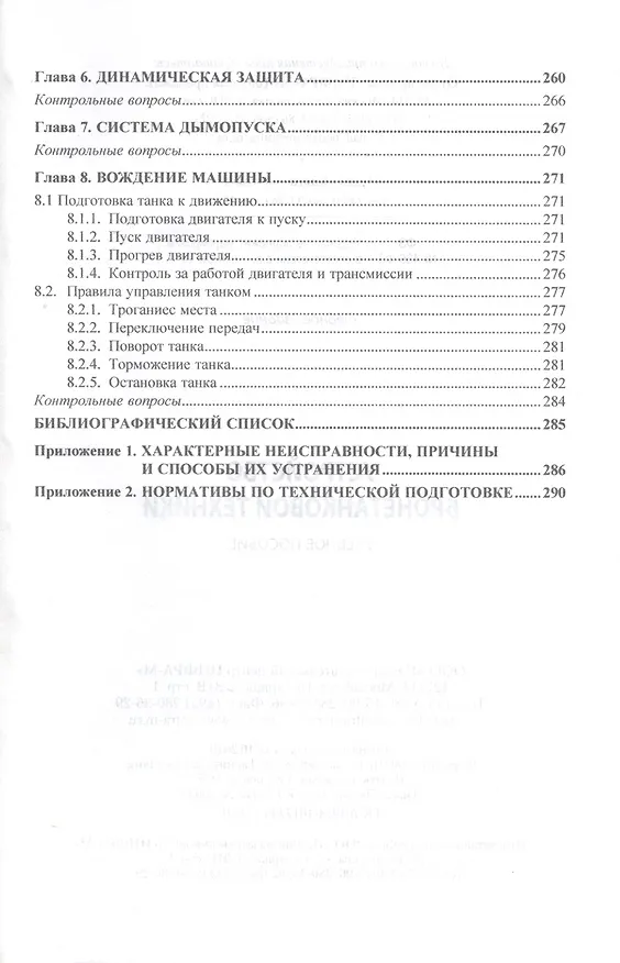 Книга Устройство бронетанковой техники. Учебное пособие (И. Лепешинский) — 4
