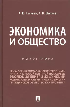 Экономика и общество. Монография — 2816677 — 1