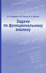 Задачи по функциональному анализу
