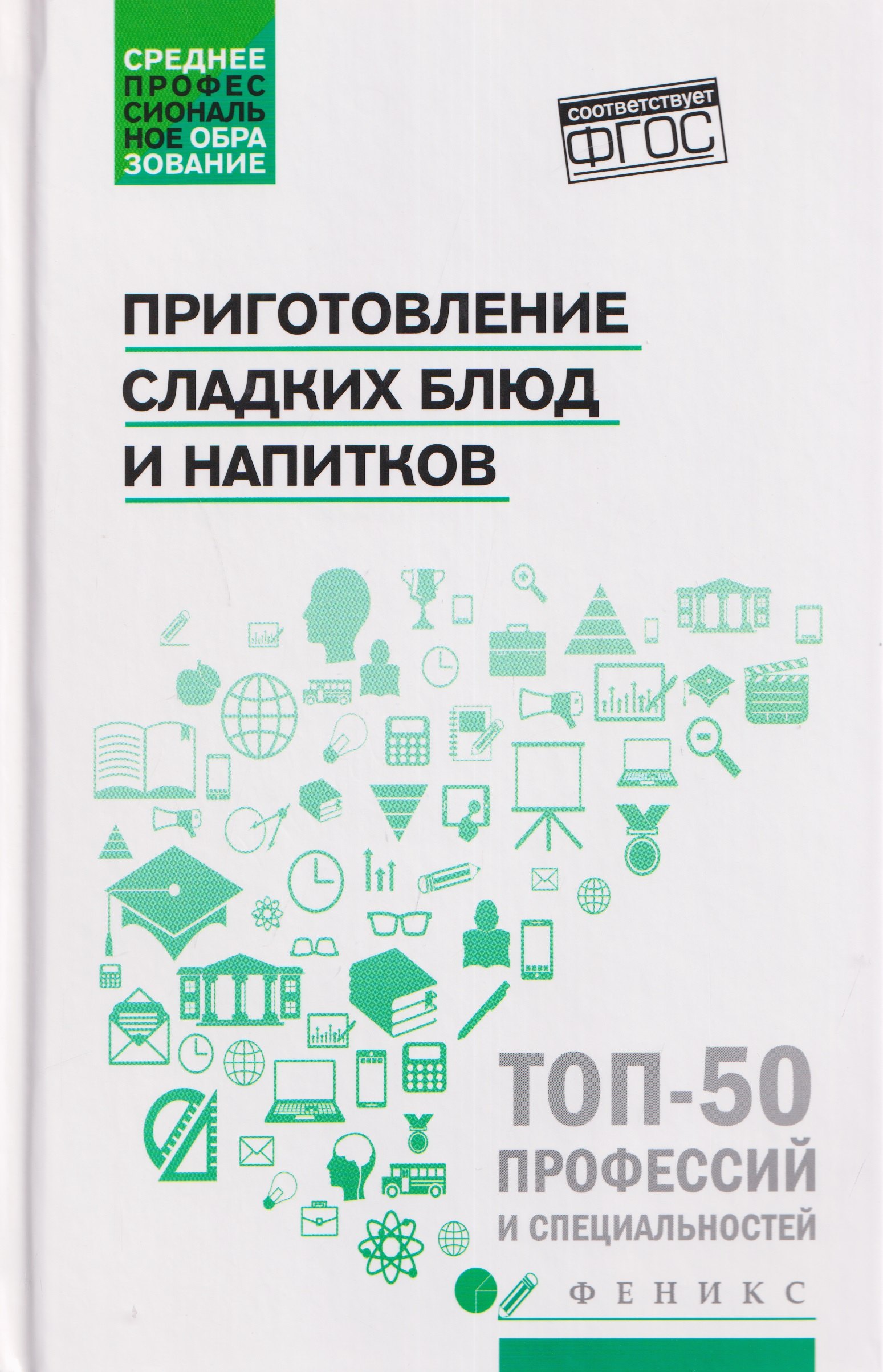 Алина Александровна Богачева, Ольга Викторовна Пичугина Приготовление сладких блюд и напитков (ПМ.07). Учебное пособие