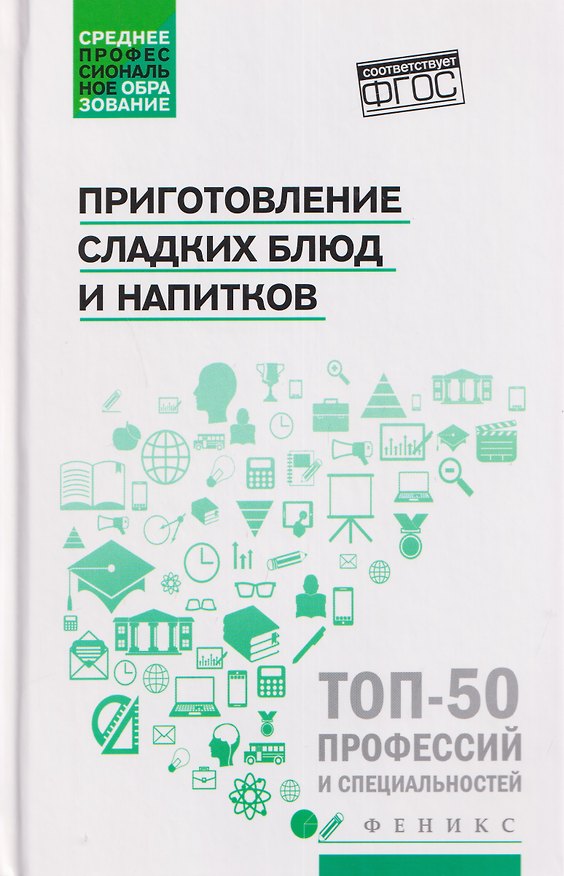 Книга Приготовление сладких блюд и напитков (ПМ.07). Учебное пособие (Алина Богачева, Ольга Пичугина, Наталья Клименко) — 1