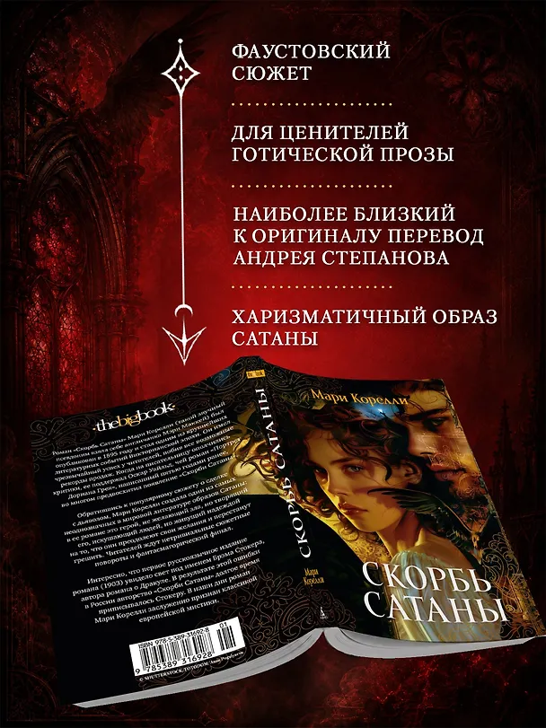Книга Скорбь Сатаны (Мария Корелли) — 6