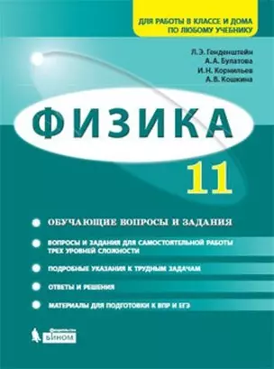 Физика. 11 класс. Базовый и углубленный уровни. Задачник: учебно-методическое пособие — 345040 — 1