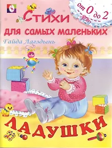 Ладушки (мягк)(Стихи для самых маленьких (от 0 до 2)). Лагздынь Г. (Русанэк)