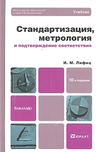 Стандартизация метрология и подтверждение соответствия 10-е изд. пер. и доп.
