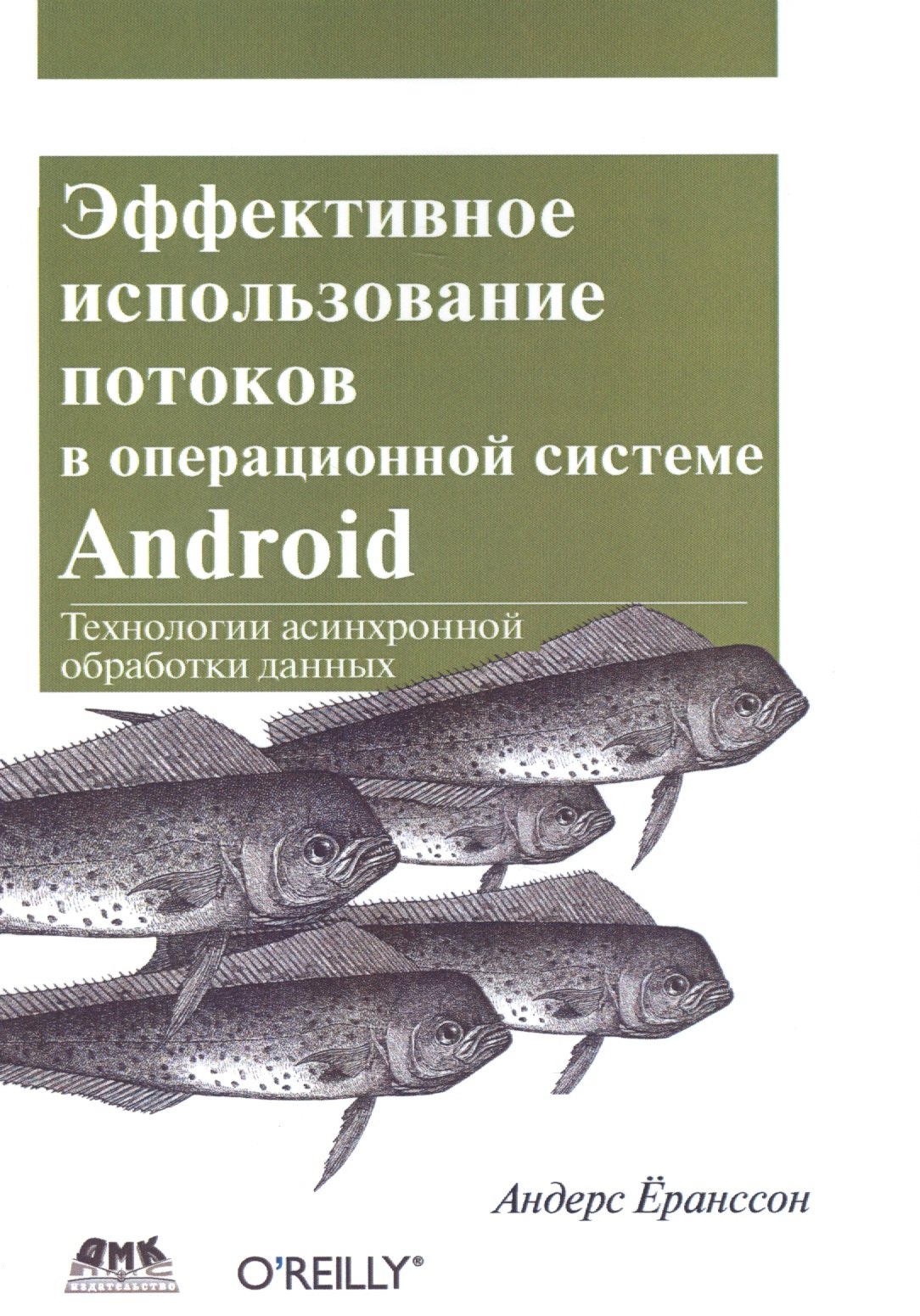 

Эффективное использование потоков в операционной системе Android