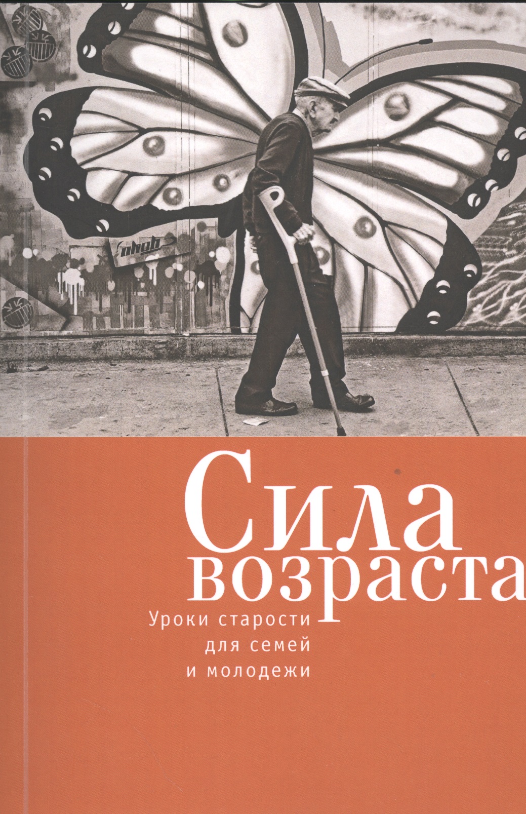 Сила возраста: уроки старости для семей и молодежи.