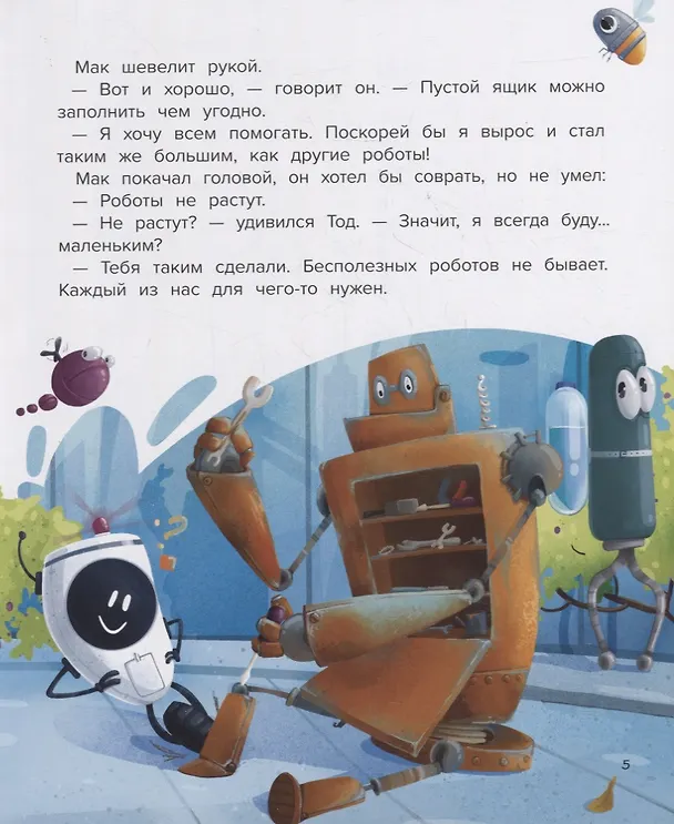 Книга Мой друг робот (Анастасия Гундер) — 4