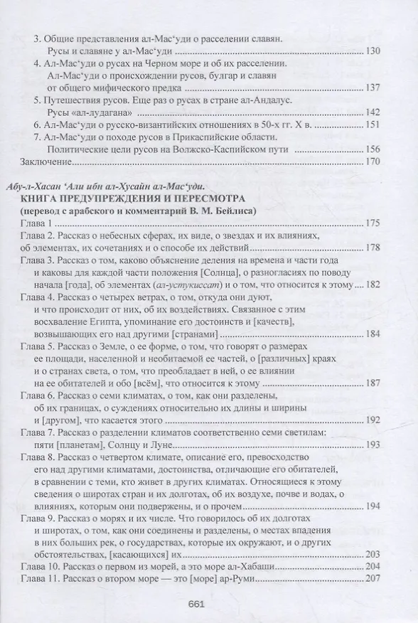 Книга Книга предупреждения и пересмотра: часть I (Абу-л-Хасан ал-Масуди) — 3